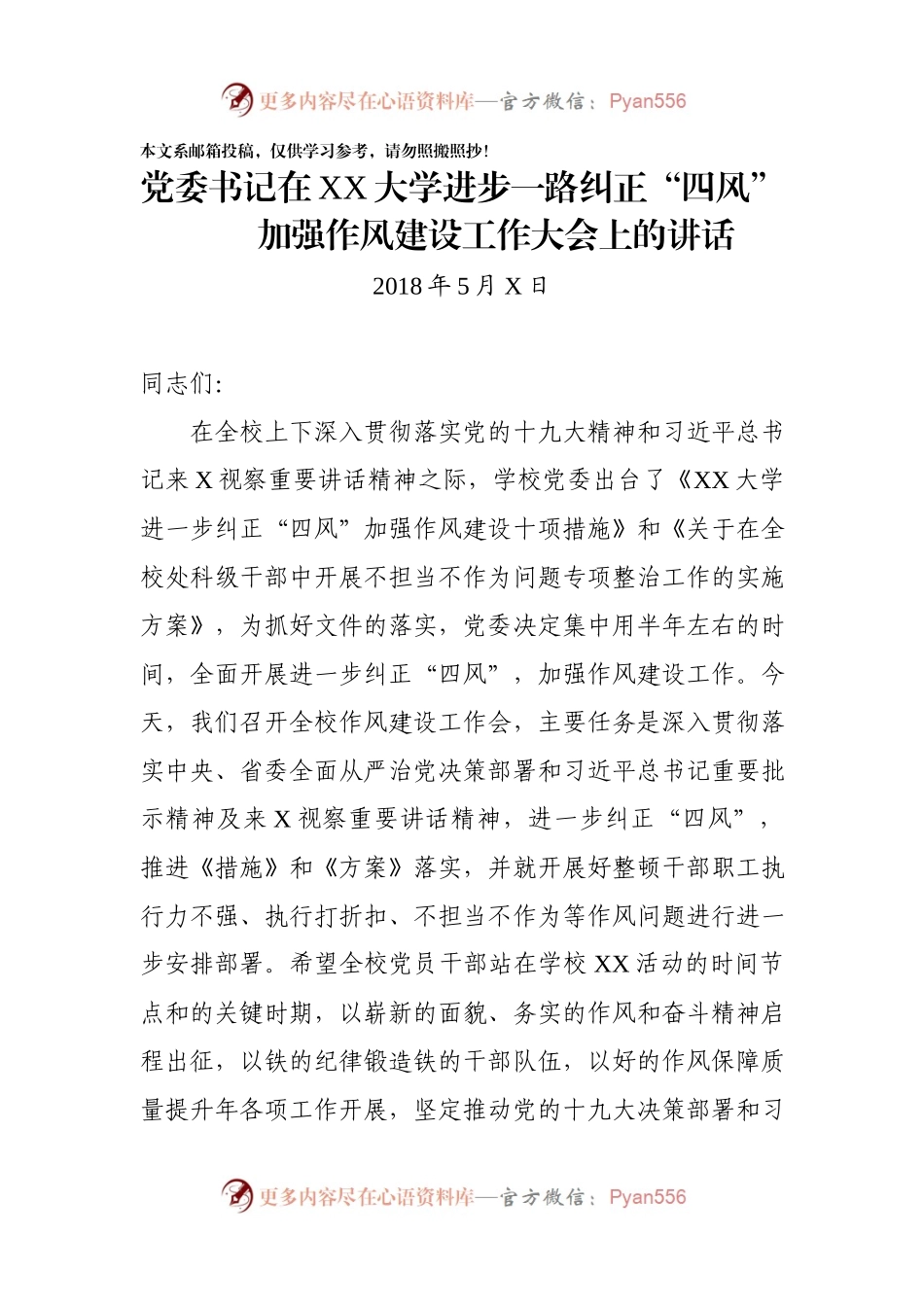 纠正“四风”加强作风建设大会讲话（范文）.docx_第1页