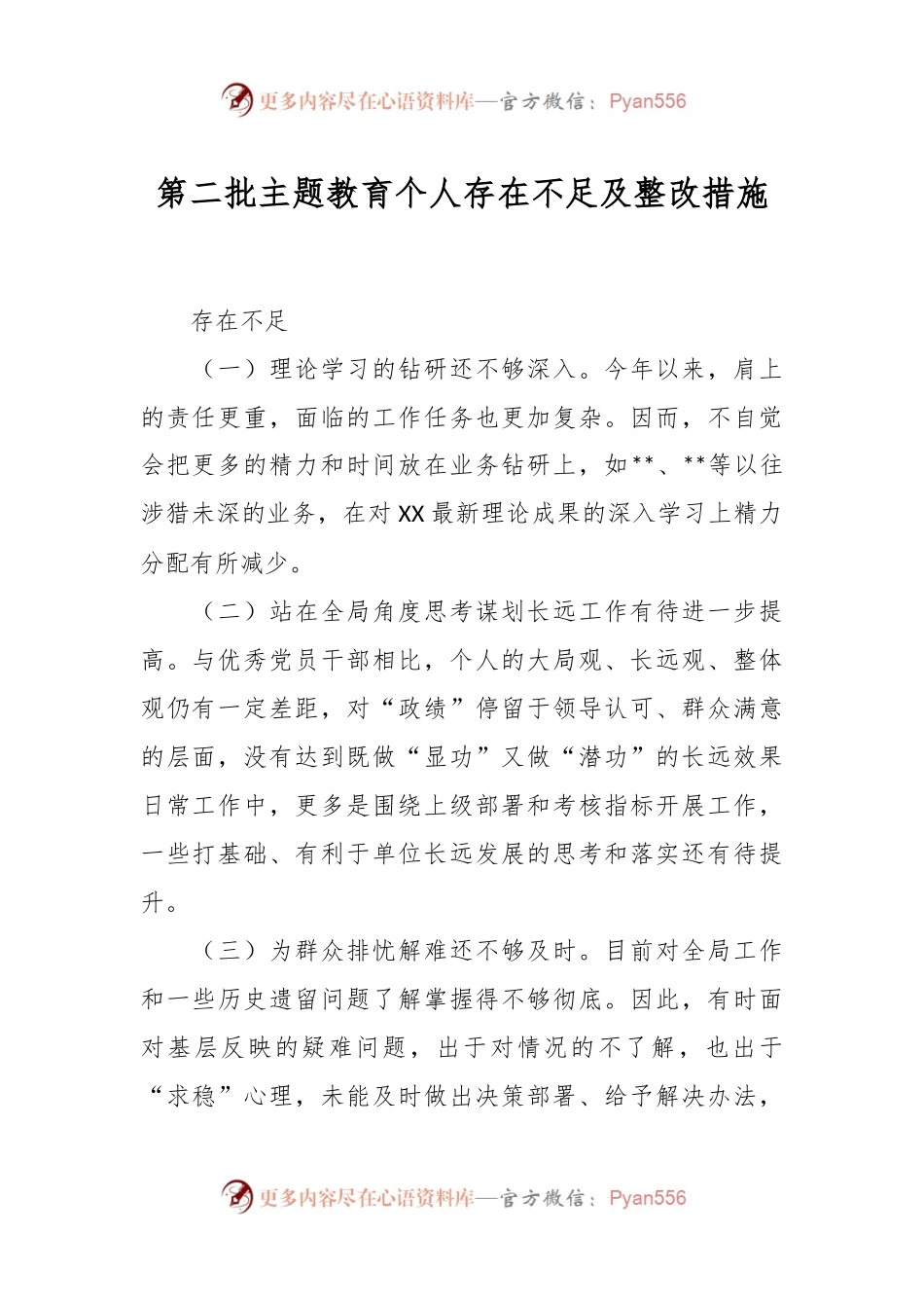第二批主题教育个人存在不足及整改措施.docx_第1页