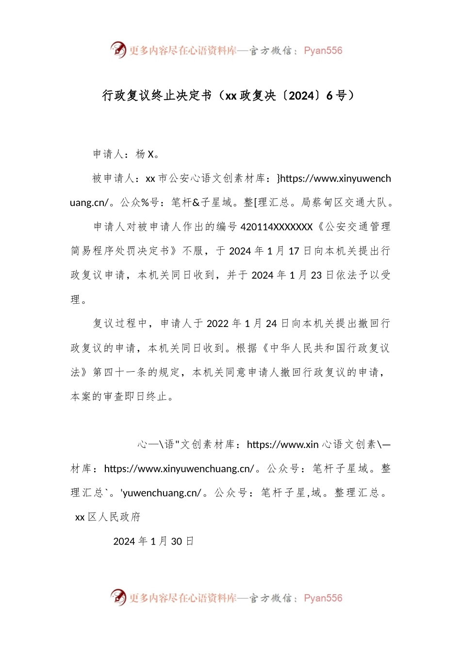 行政复议终止决定书（xx政复决〔2024〕6号）.docx_第1页