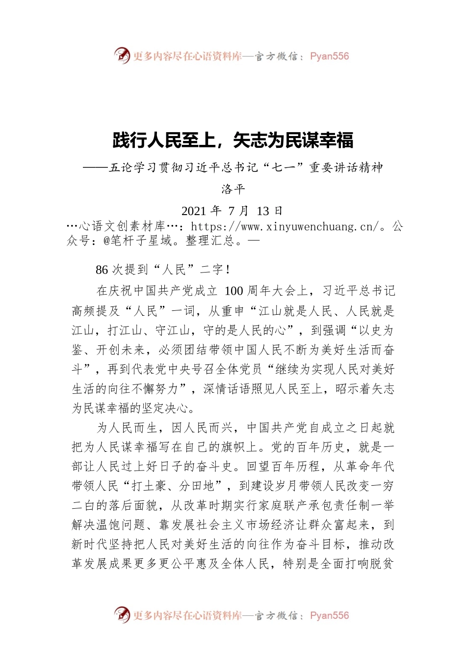 践行人民至上，矢志为民谋幸福——五论学习贯彻习近平总书记“七一”重要讲话精神.docx_第1页