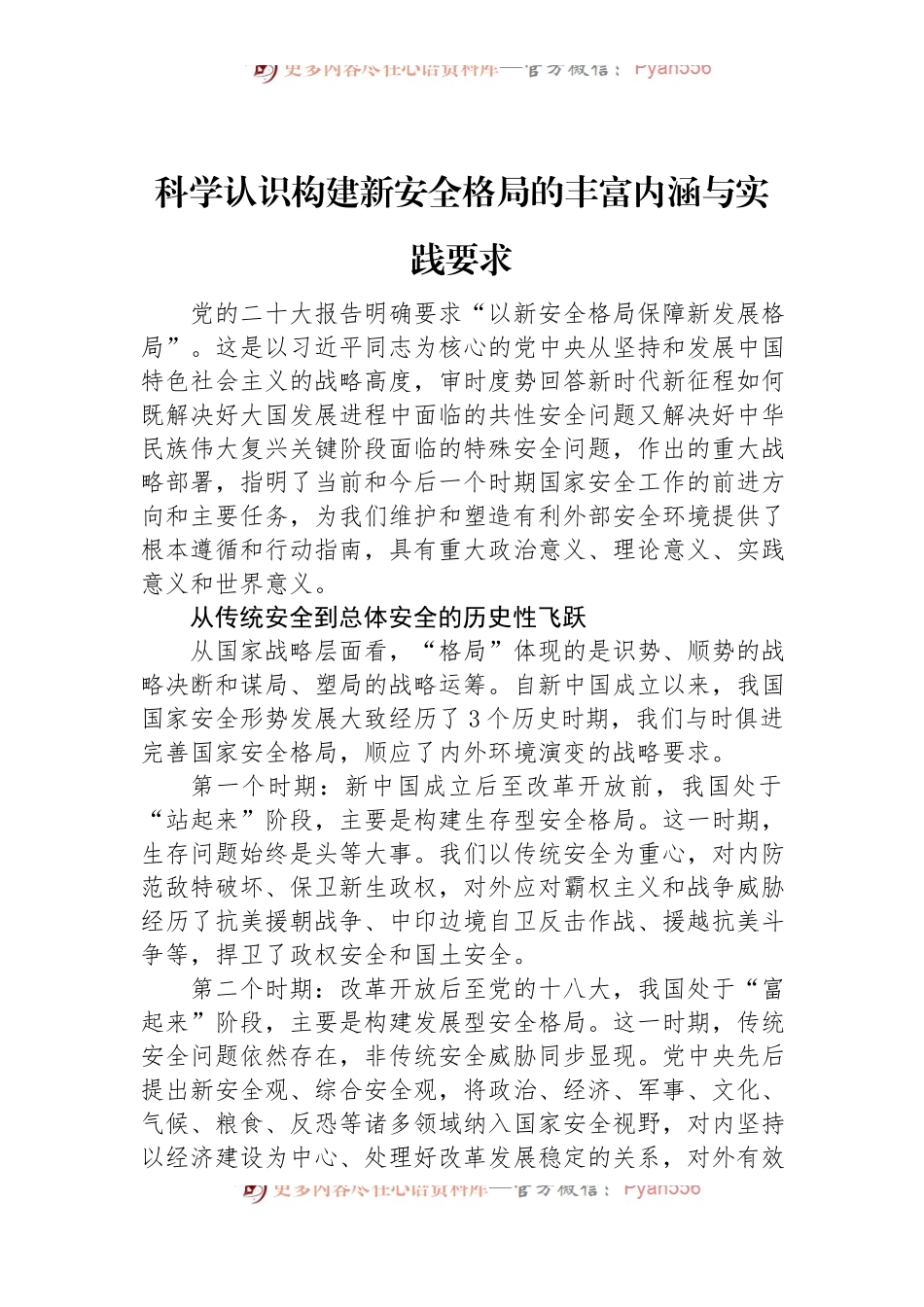 科学认识构建新安全格局的丰富内涵与实践要求.docx_第1页