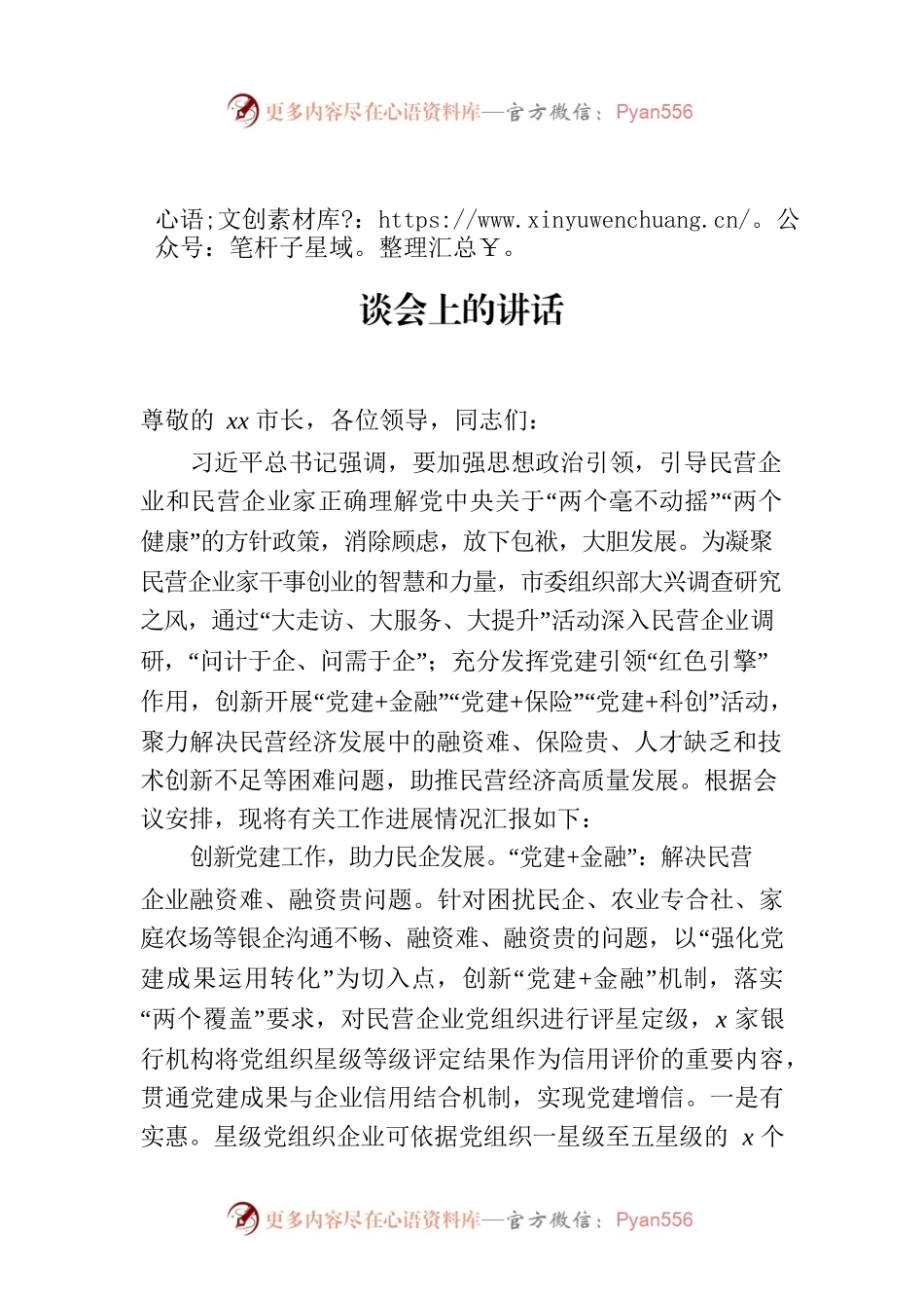 组织部部长在民营经济高质量发展工作座谈会上的讲话.docx_第1页