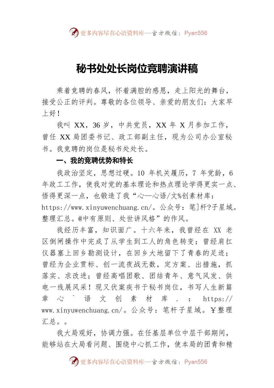 秘书处处长岗位竞聘演讲稿.docx_第1页