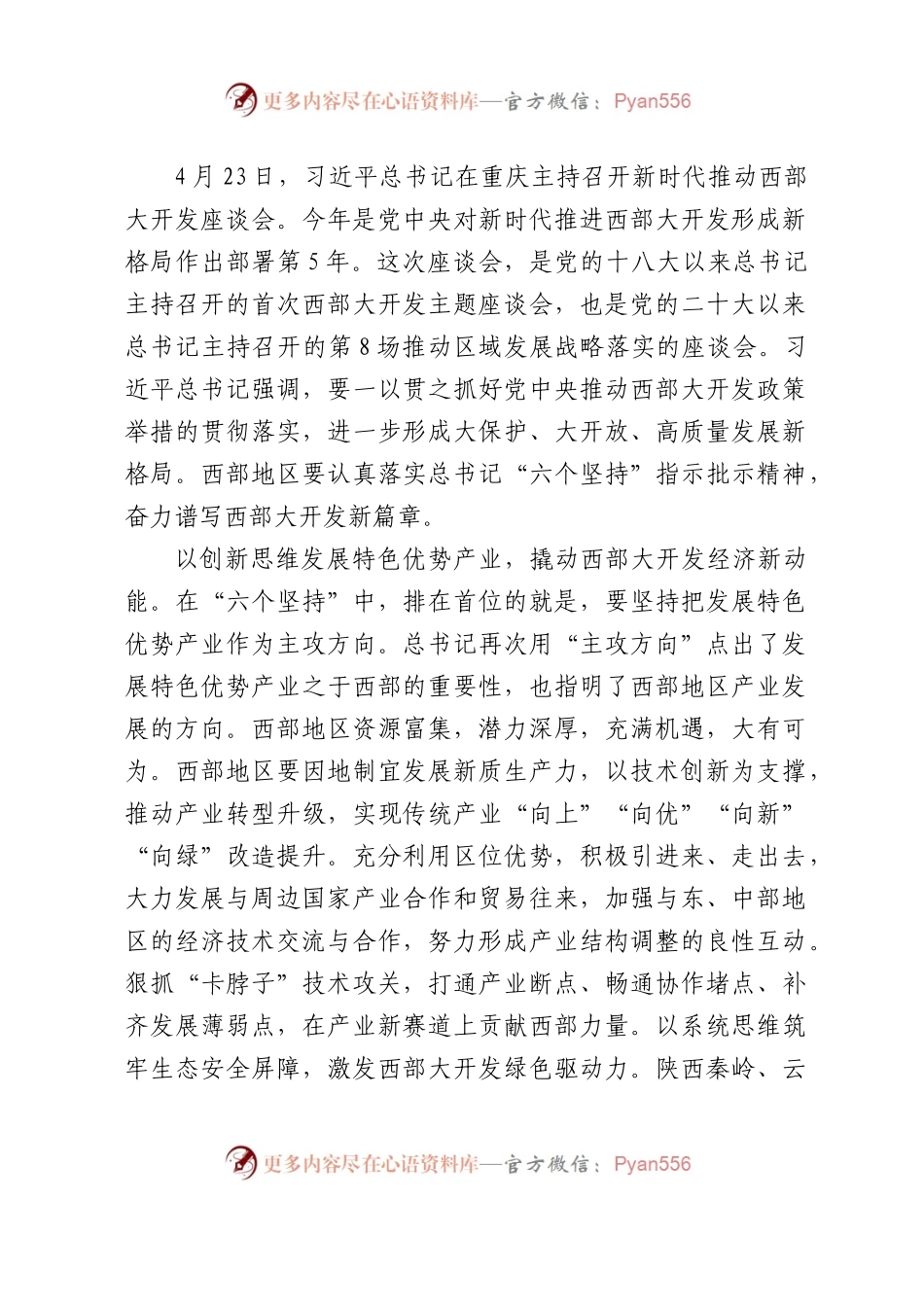 西部大开发座谈会精神心得体会发言5篇.docx_第1页