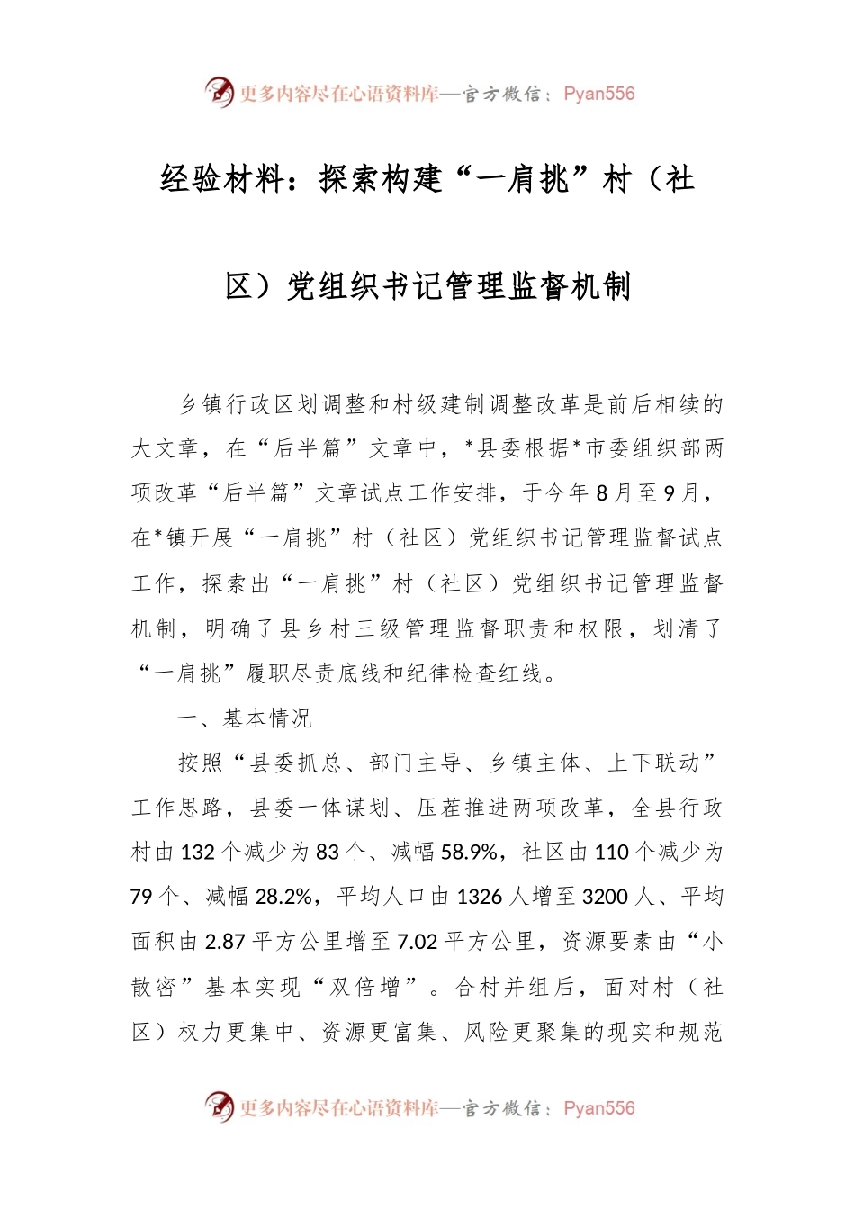 经验材料：探索构建“一肩挑”村（社区）党组织书记管理监督机制.docx_第1页