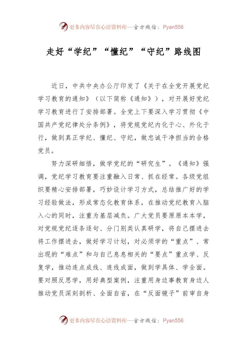 走好“学纪”“懂纪”“守纪”路线图.docx_第1页
