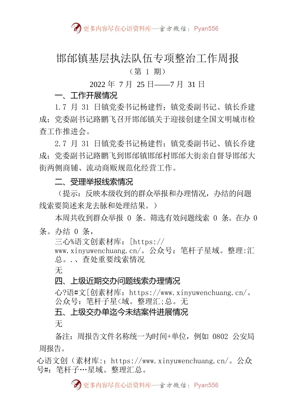 邯邰镇基层执法队伍专项整治工作周报（第1期）.docx_第1页