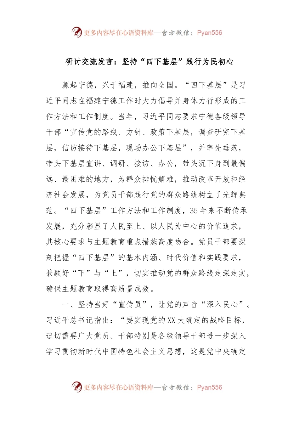 研讨交流发言：坚持“四下基层”践行为民初心.docx_第1页