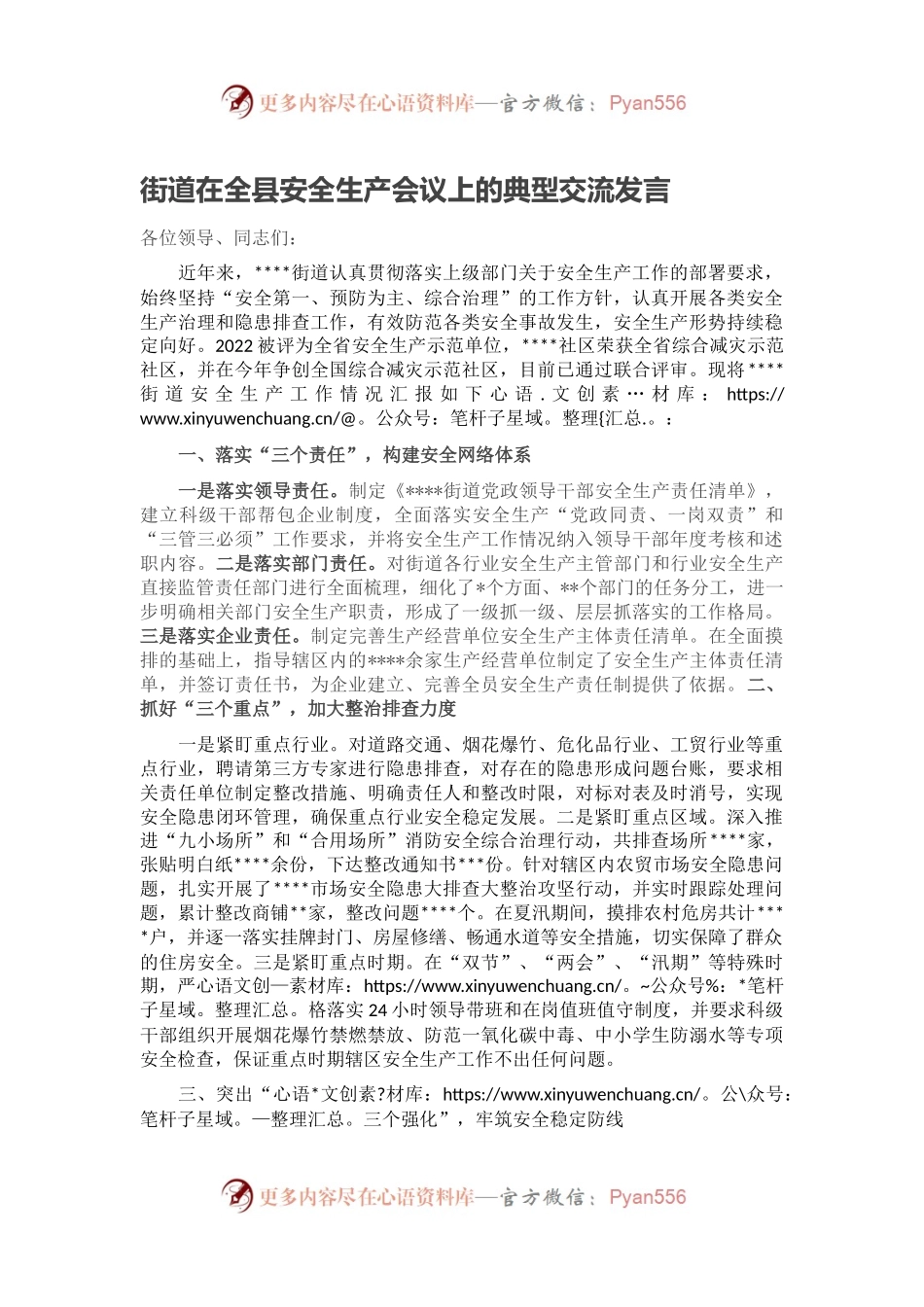 街道在全县安全生产会议上的典型交流发言.docx_第1页