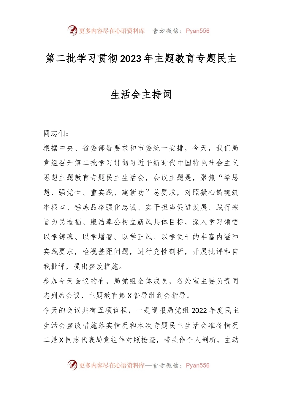 第二批学习贯彻2023年主题教育专题民主生活会主持词.docx_第1页