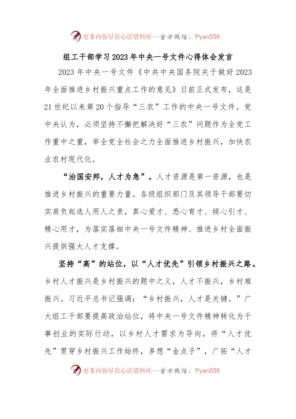 组工干部学习2023年中央一号文件心得体会发言.docx_第1页