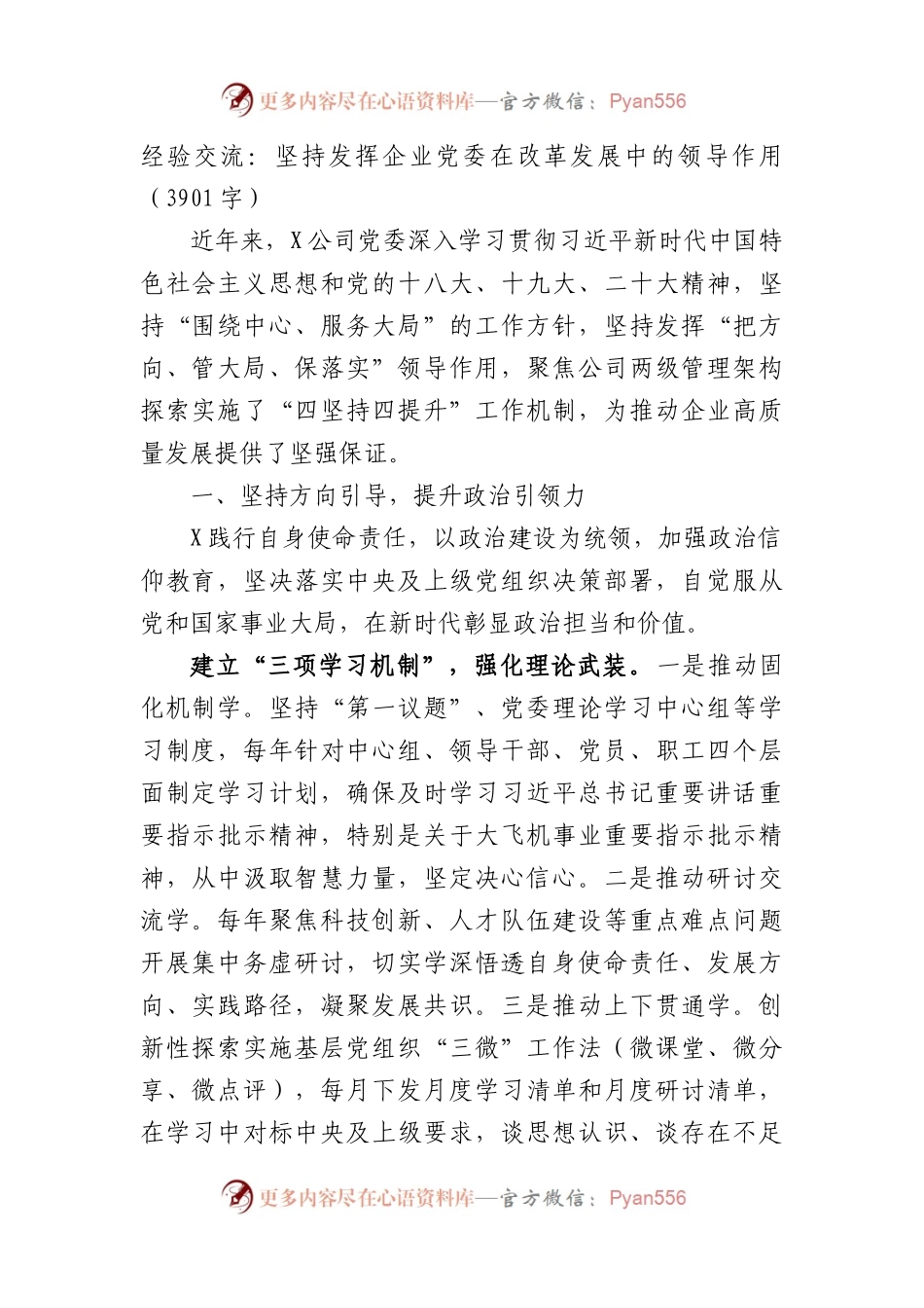 经验交流：坚持发挥国企党委在改革发展中的领导作用.docx_第1页