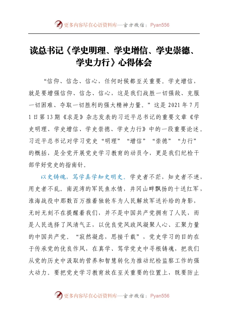 读总书记《学史明理、学史增信、学史崇德、学史力行》心得体会.docx_第1页