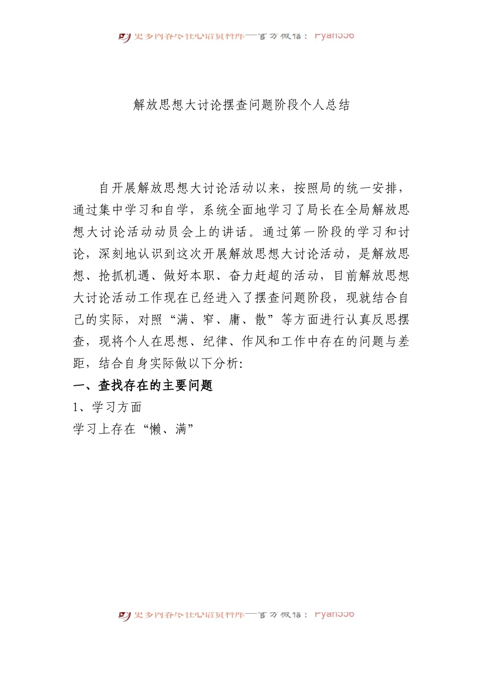 解放思想大讨论摆查问题阶段个人总结.docx_第1页