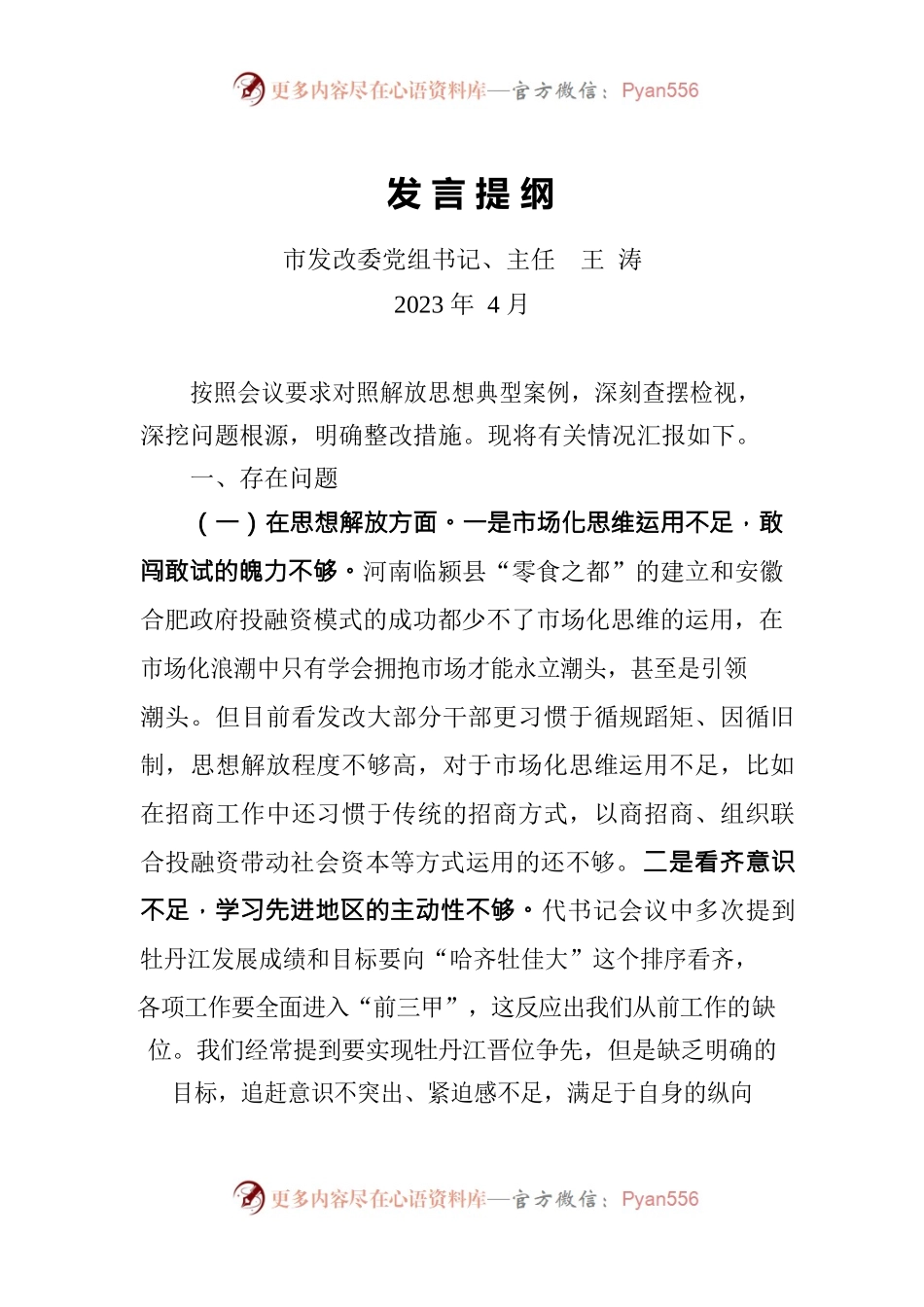 解放思想、振兴发展对照检查材料.docx_第1页