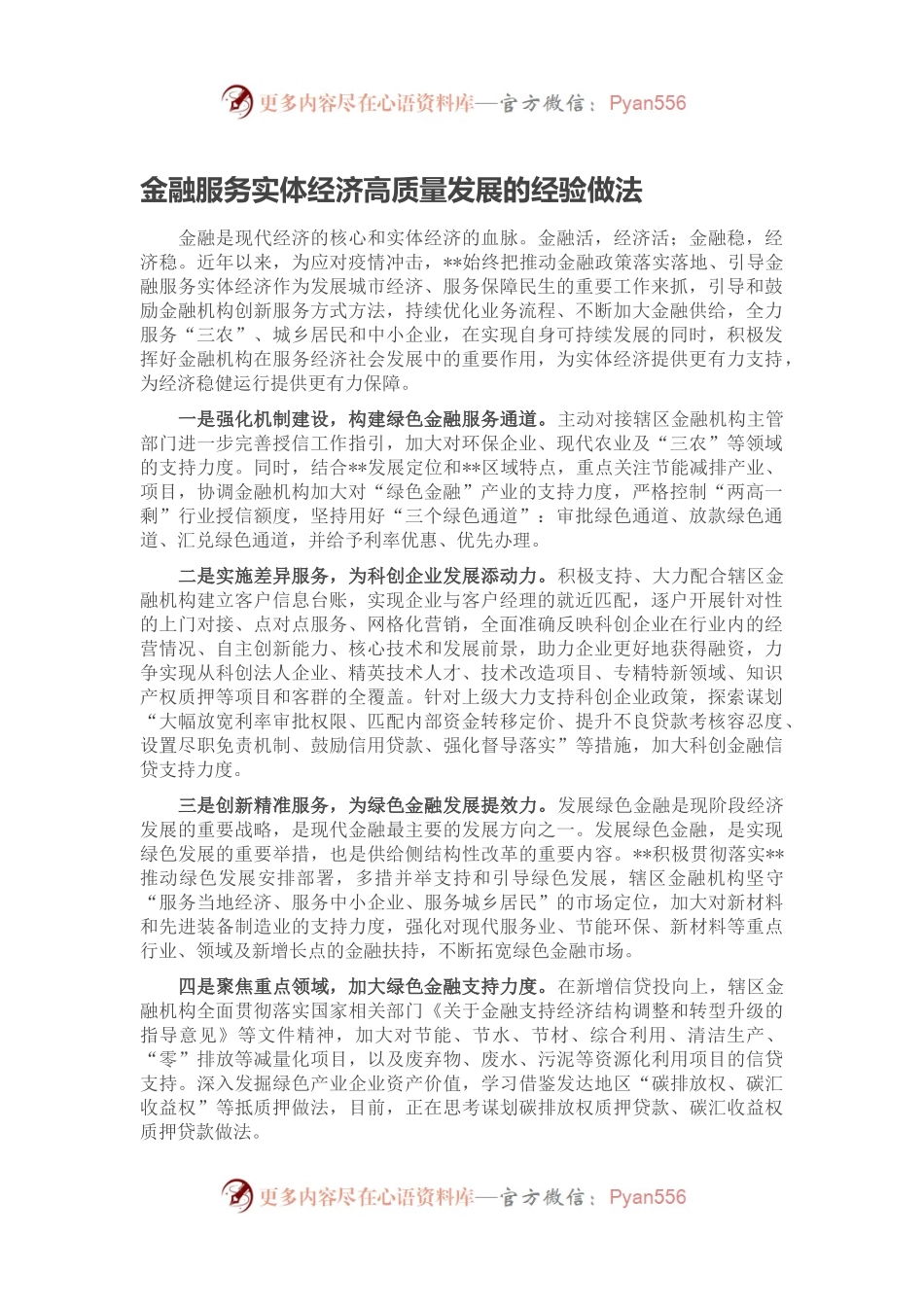 金融服务实体经济高质量发展的经验做法.docx_第1页