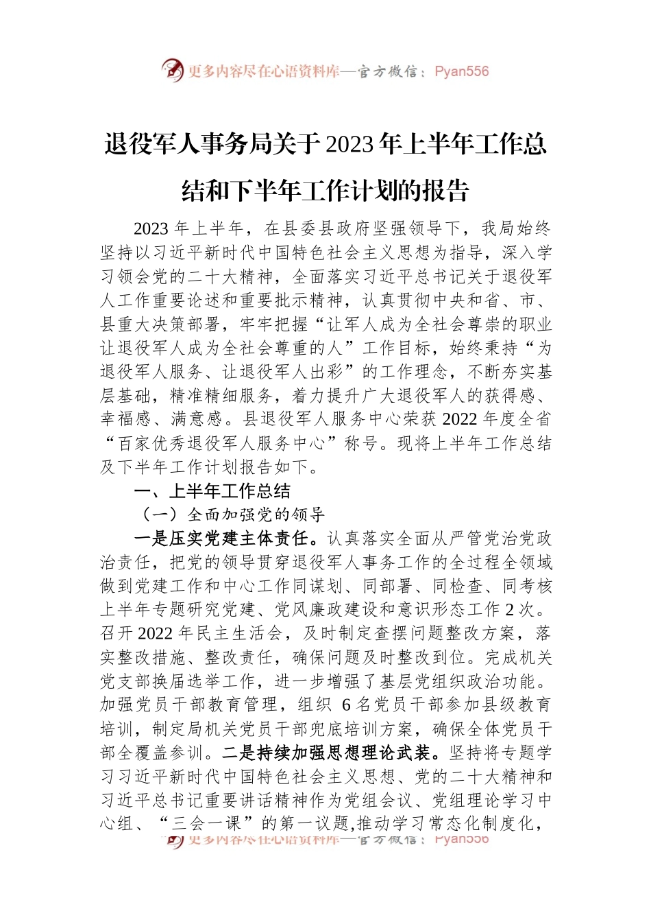 退役军人事务局关于2023年上半年工作总结和下半年工作计划的报告.docx_第1页