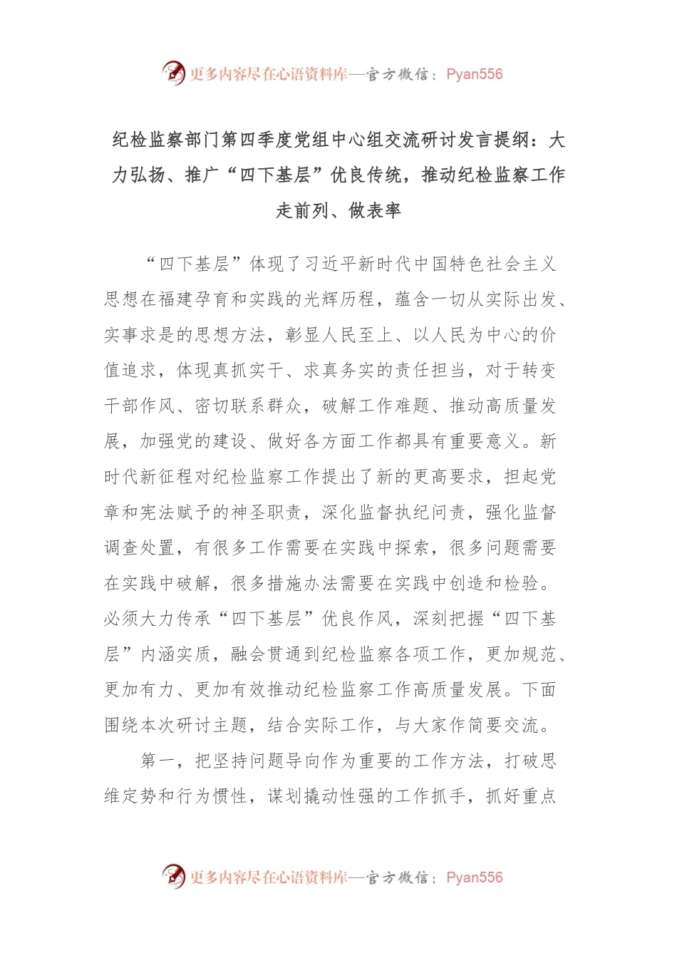 纪检监察部门第四季度党组中心组交流研讨发言提纲：大力弘扬、推广“四下基层”优良传统，推动纪检监察工作走前列、做表率.docx_第1页