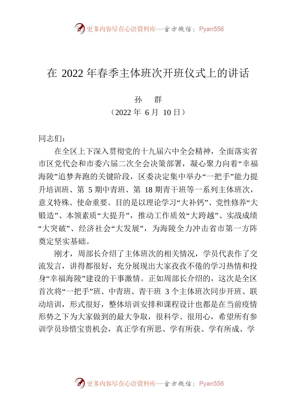 苏—海陵— 孙书记在海陵区春季主体班次开班式上的讲话.docx_第1页