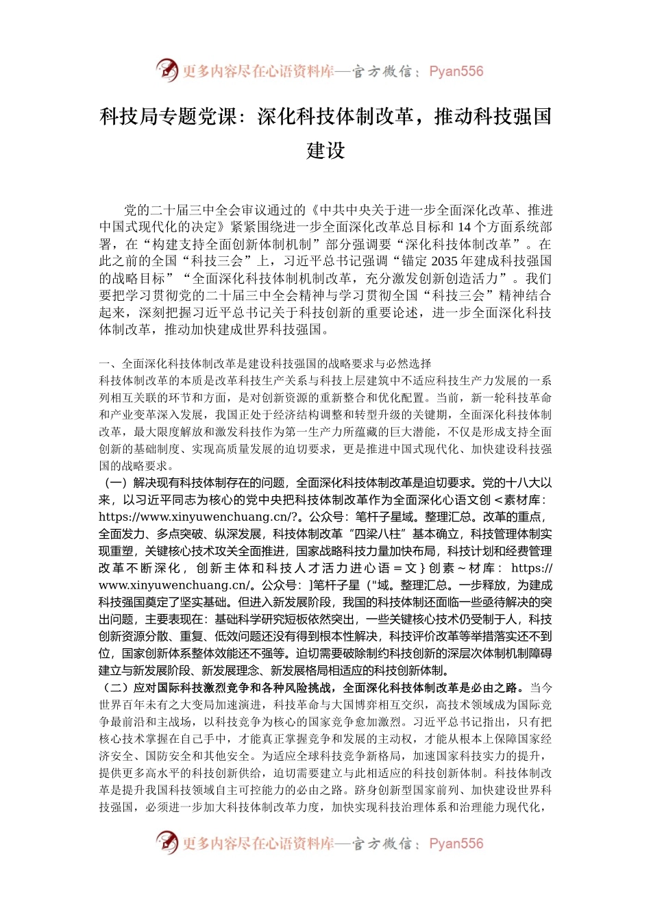 科技局专题党课：深化科技体制改革，推动科技强国建设.docx_第1页