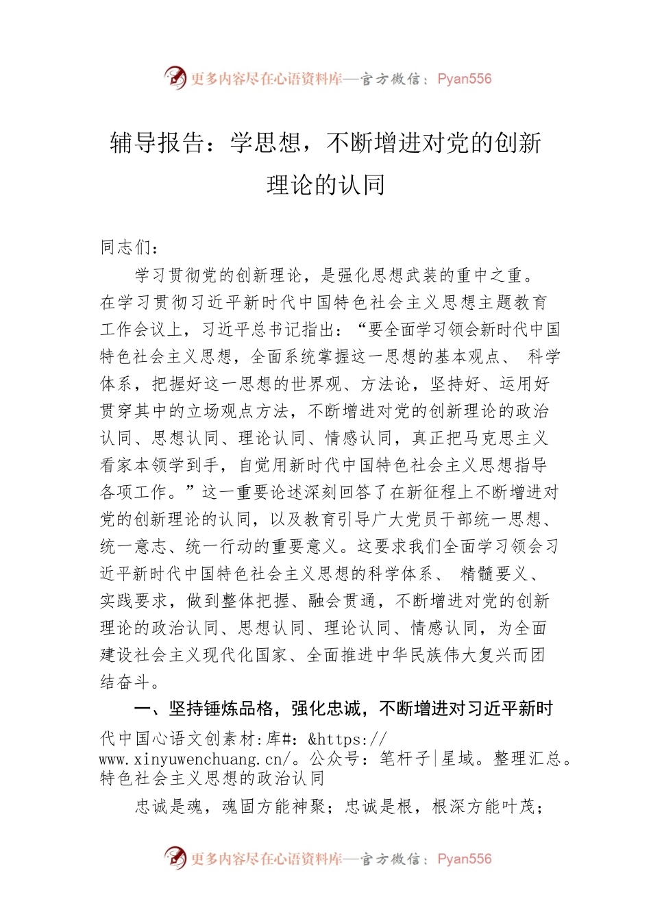 辅导报告：学思想，不断增进对党的创新理论的认同.docx_第1页