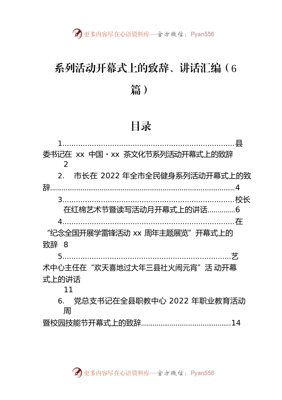 系列活动开幕式上的致辞、讲话汇编（6篇）.docx_第1页