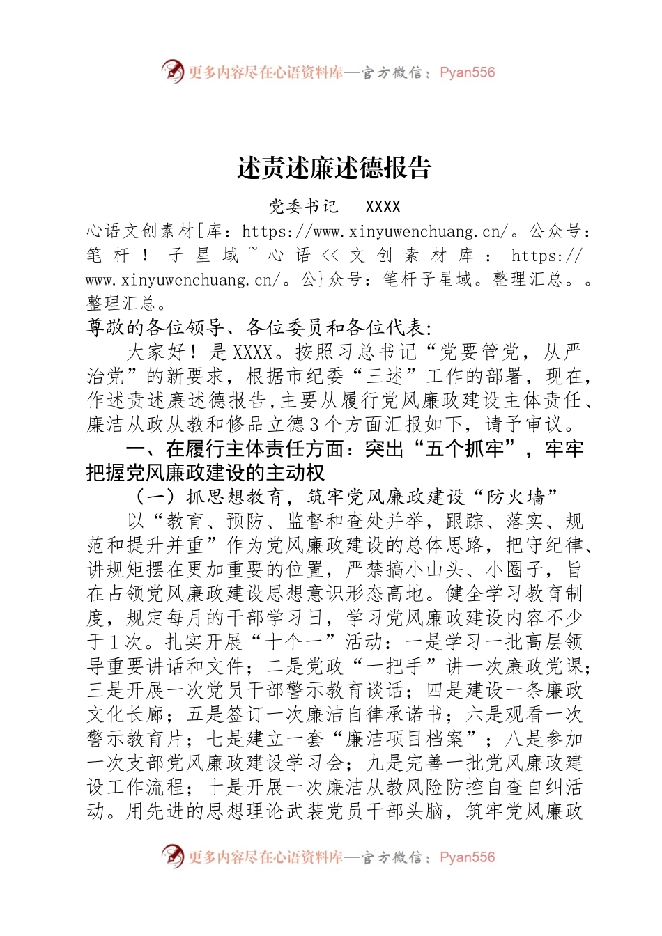 述责述廉述德报告（院校版本）.docx_第1页