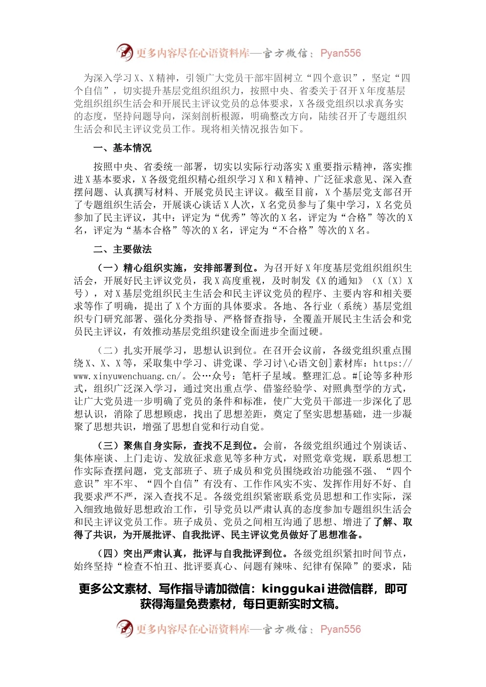 组织部门关于上报基层党组织组织生活会和开展民主评议党员的情况报告.docx_第1页