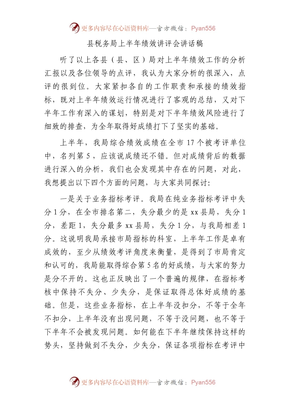税务系统上半年绩效讲评会讲话.docx_第1页