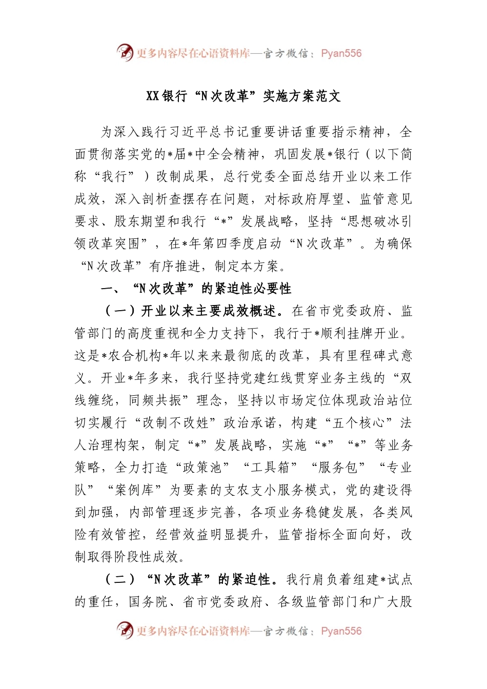 银行“N次改革”实施方案.docx_第1页
