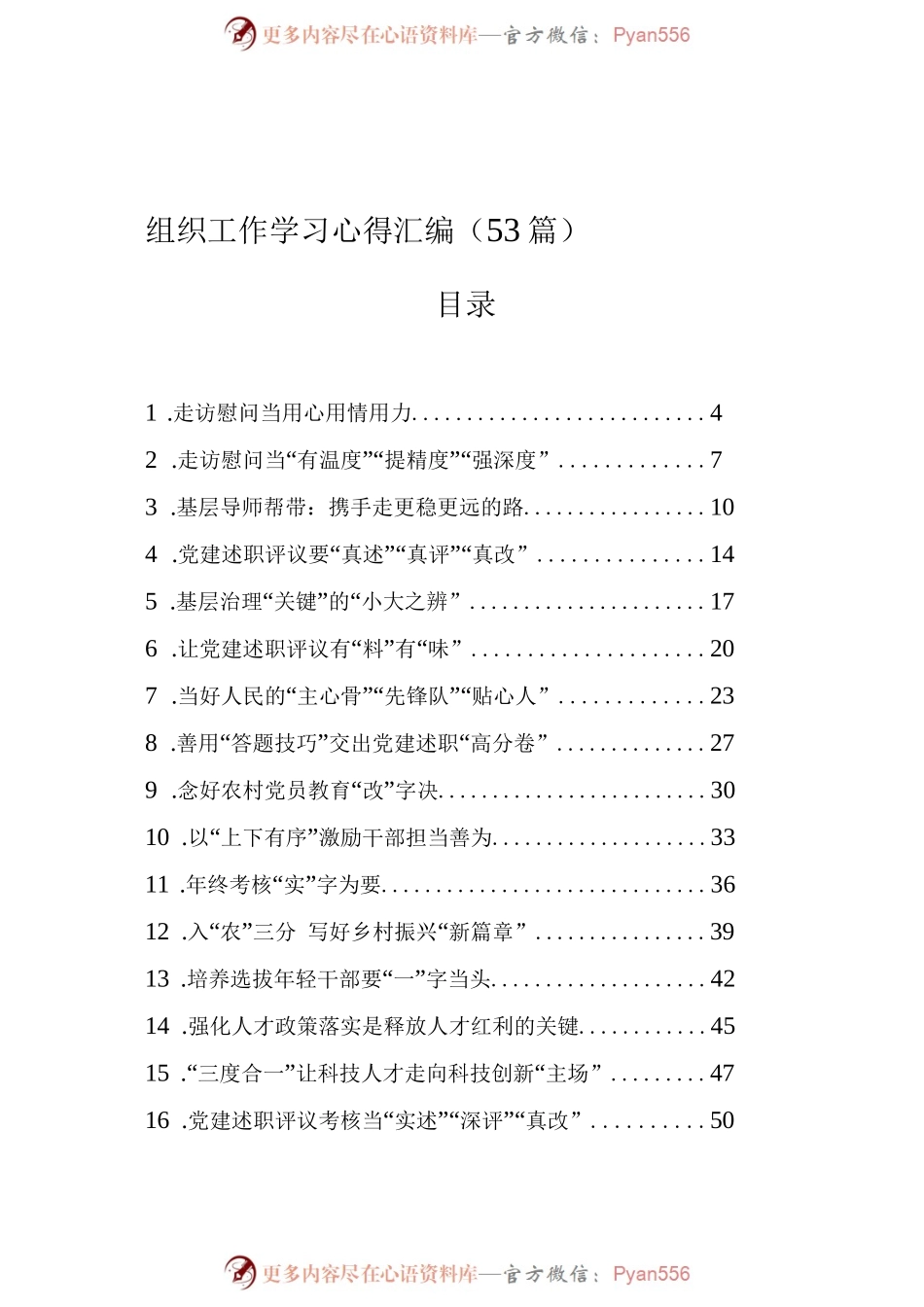组织工作学习心得汇编（53篇）.docx_第1页