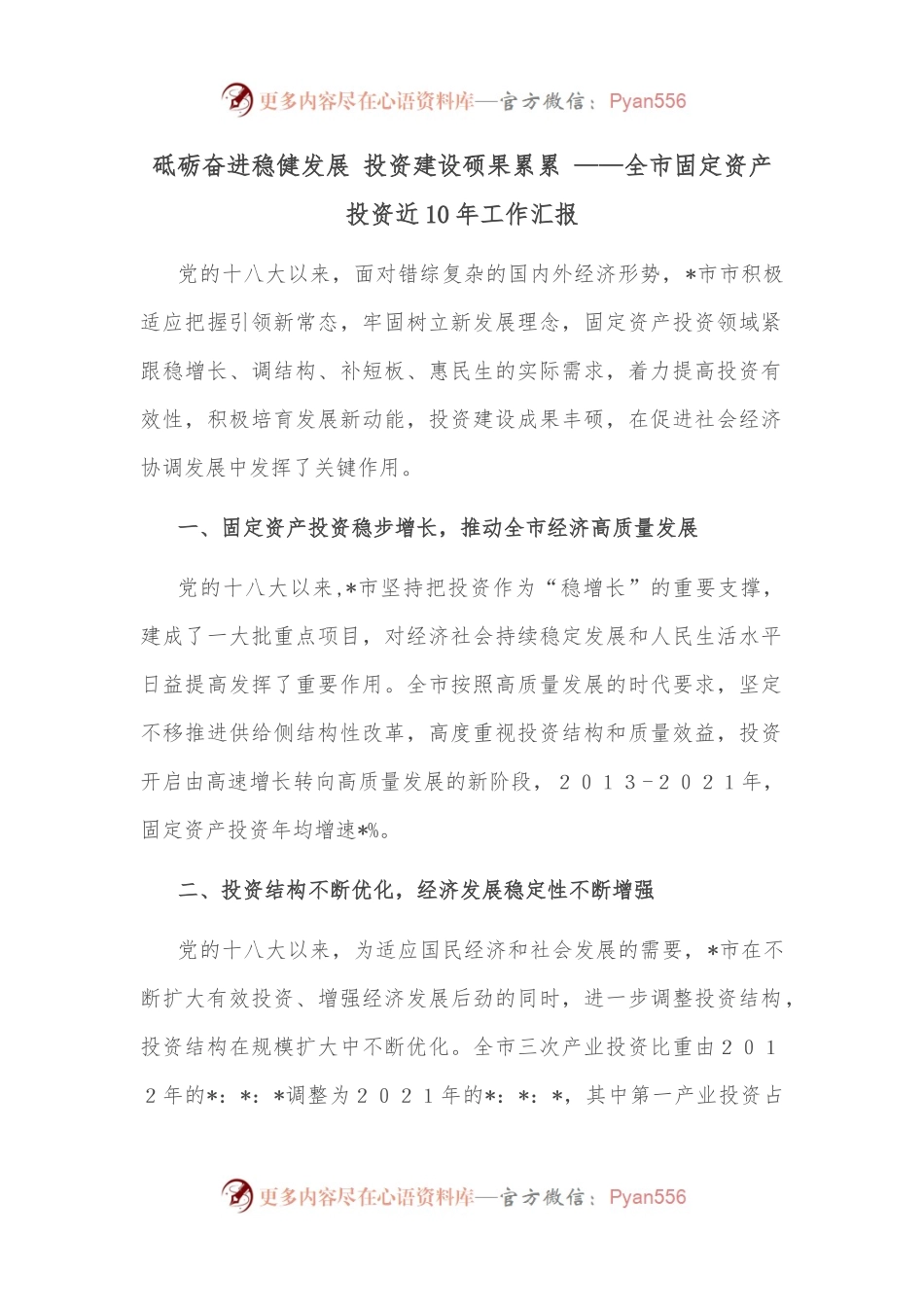 砥砺奋进稳健发展 投资建设硕果累累 ——全市固定资产投资近10年工作汇报.docx_第1页