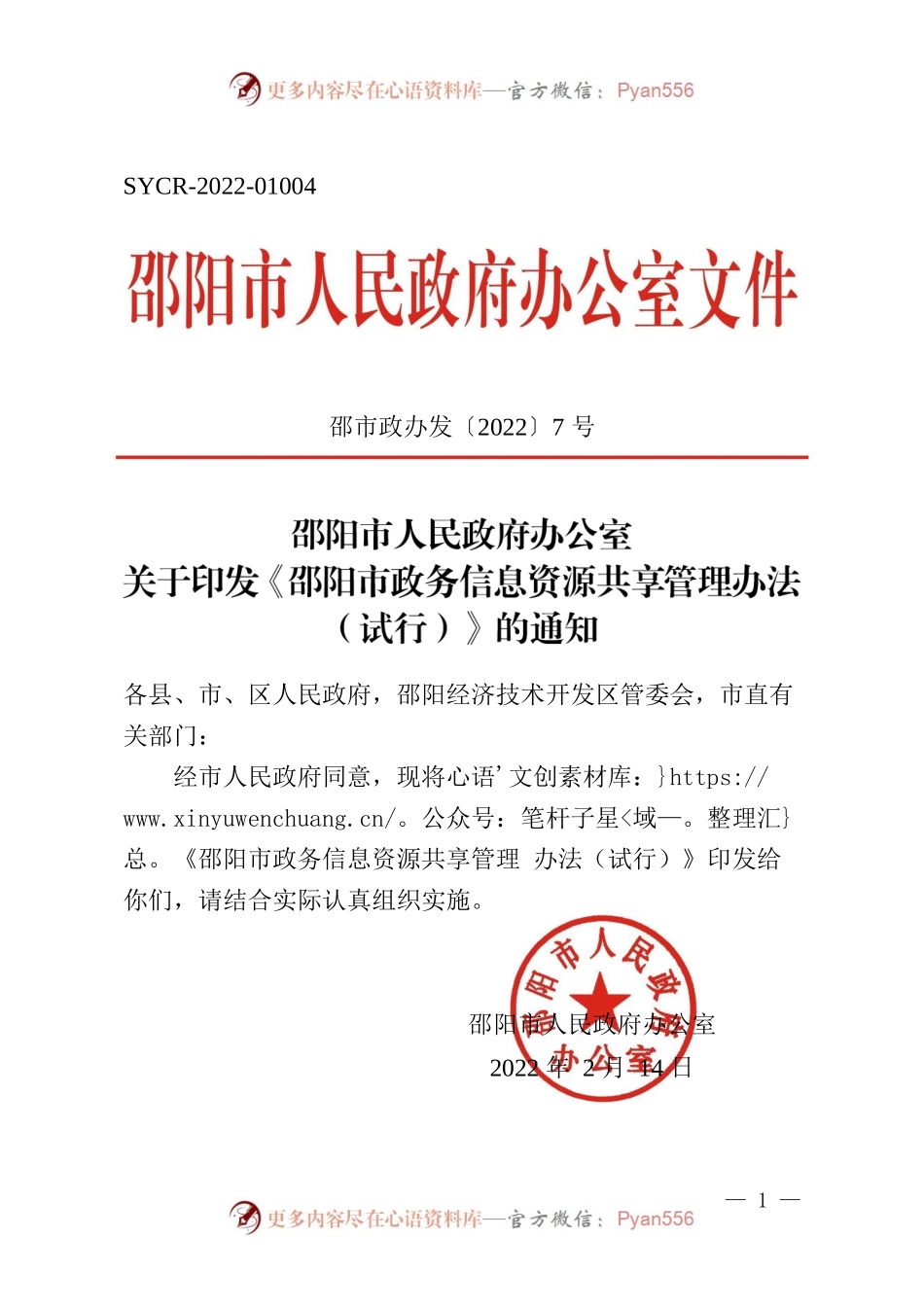邵阳市人民政府办公室关于印发《邵阳市政务信息资源共享管理办法（试行）》的通知.docx_第1页