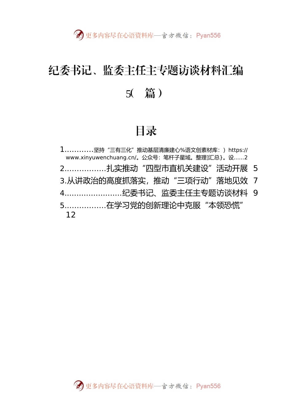 纪委书记、监委主任主专题访谈材料汇编（5篇）.docx_第1页