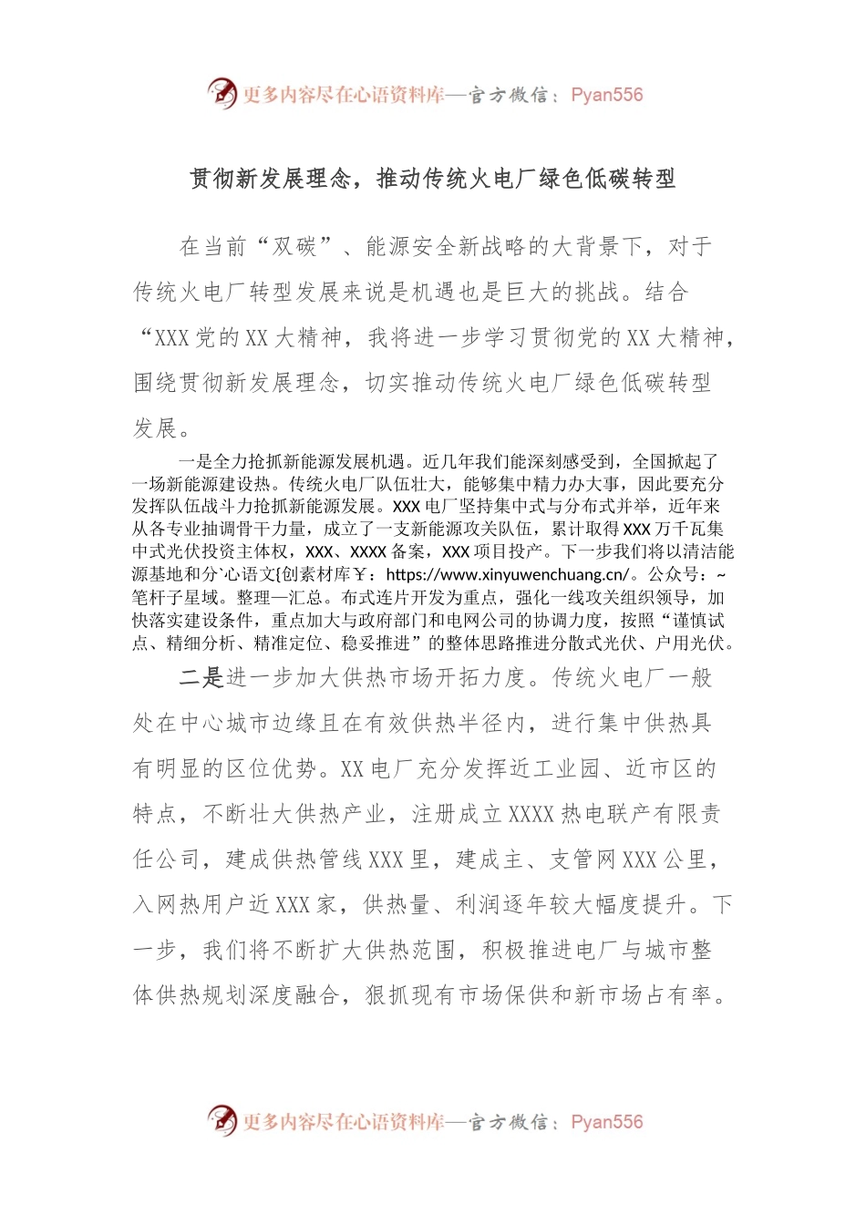 贯彻新发展理念，推动传统火电厂绿色低碳转型.docx_第1页