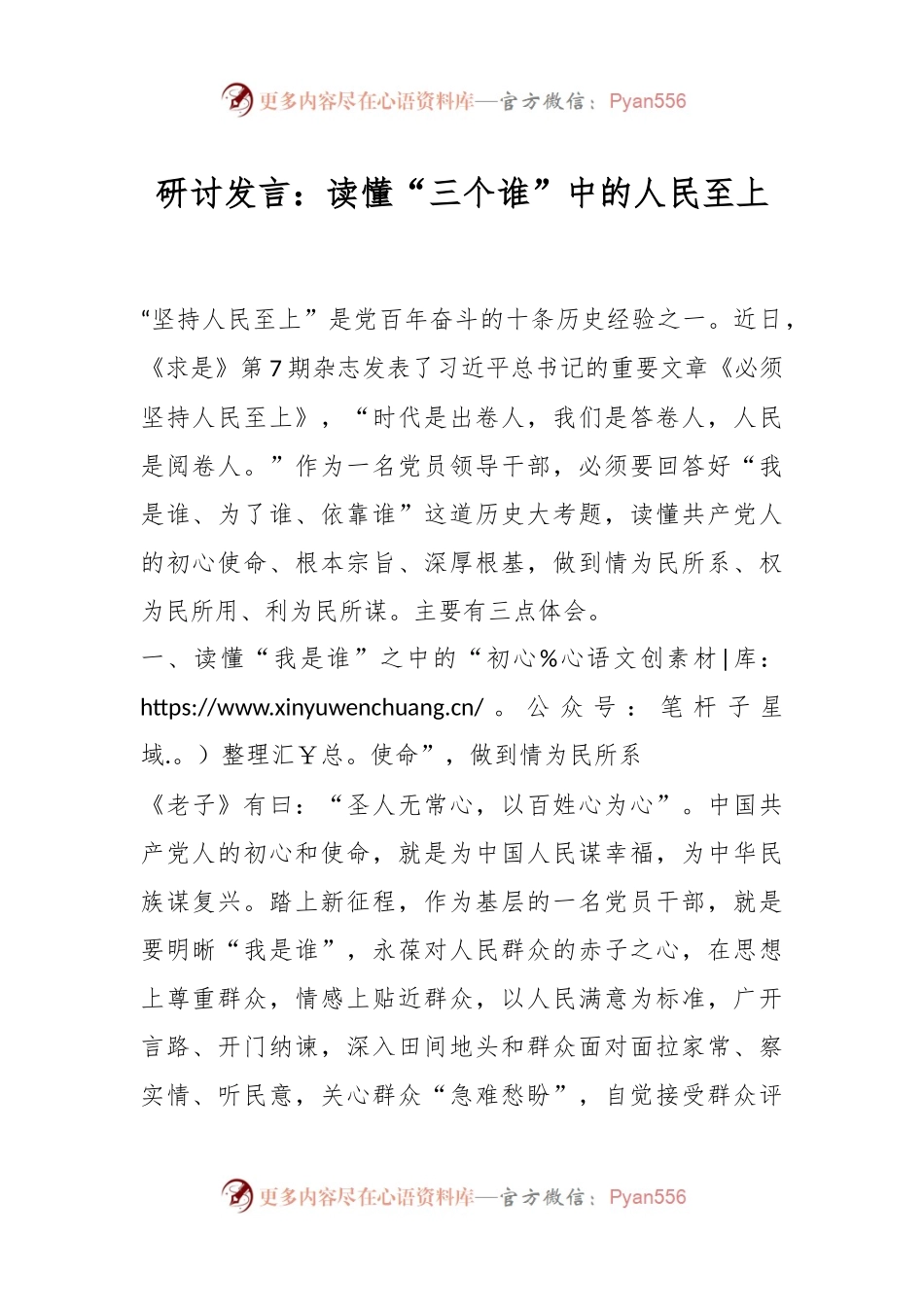 研讨发言：读懂“三个谁”中的人民至上.docx_第1页