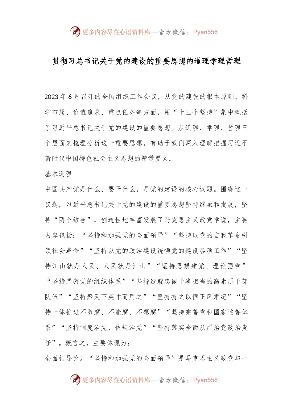 贯彻习总书记关于党的建设的重要思想的道理学理哲理.docx_第1页