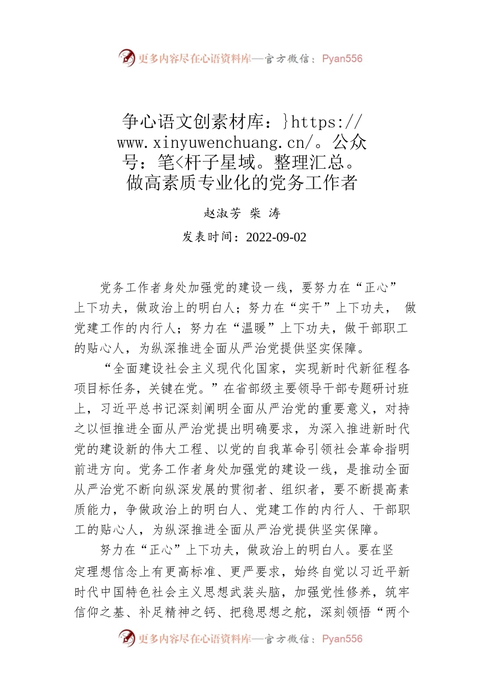赵淑芳 柴 涛：争做高素质专业化的党务工作者.docx_第1页
