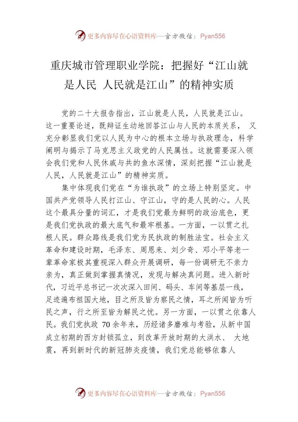 重庆城市管理职业学院：把握好“江山就是人民 人民就是江山”的精神实质.docx_第1页
