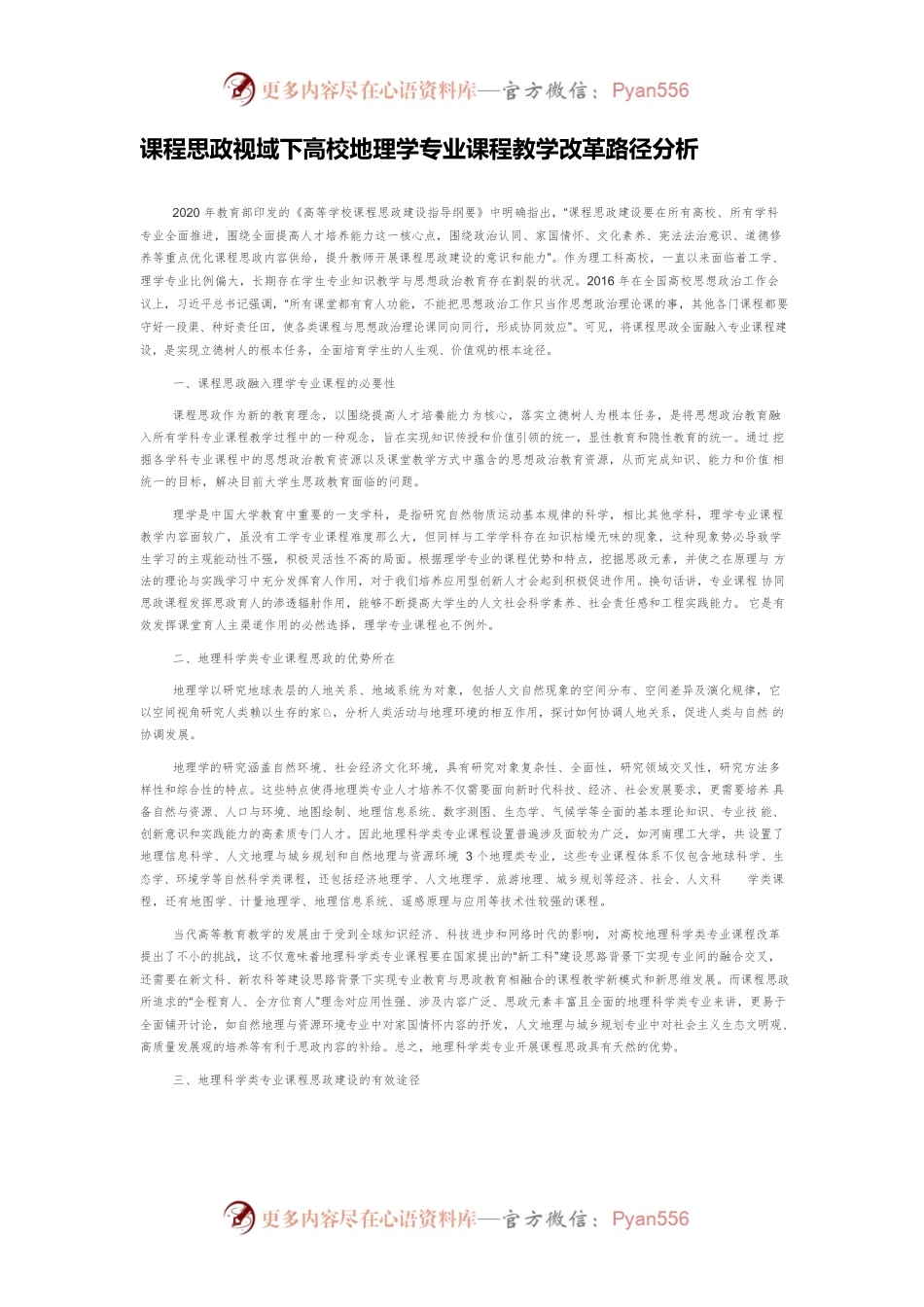 课程思政视域下高校地理学专业课程教学改革路径分析.docx_第1页