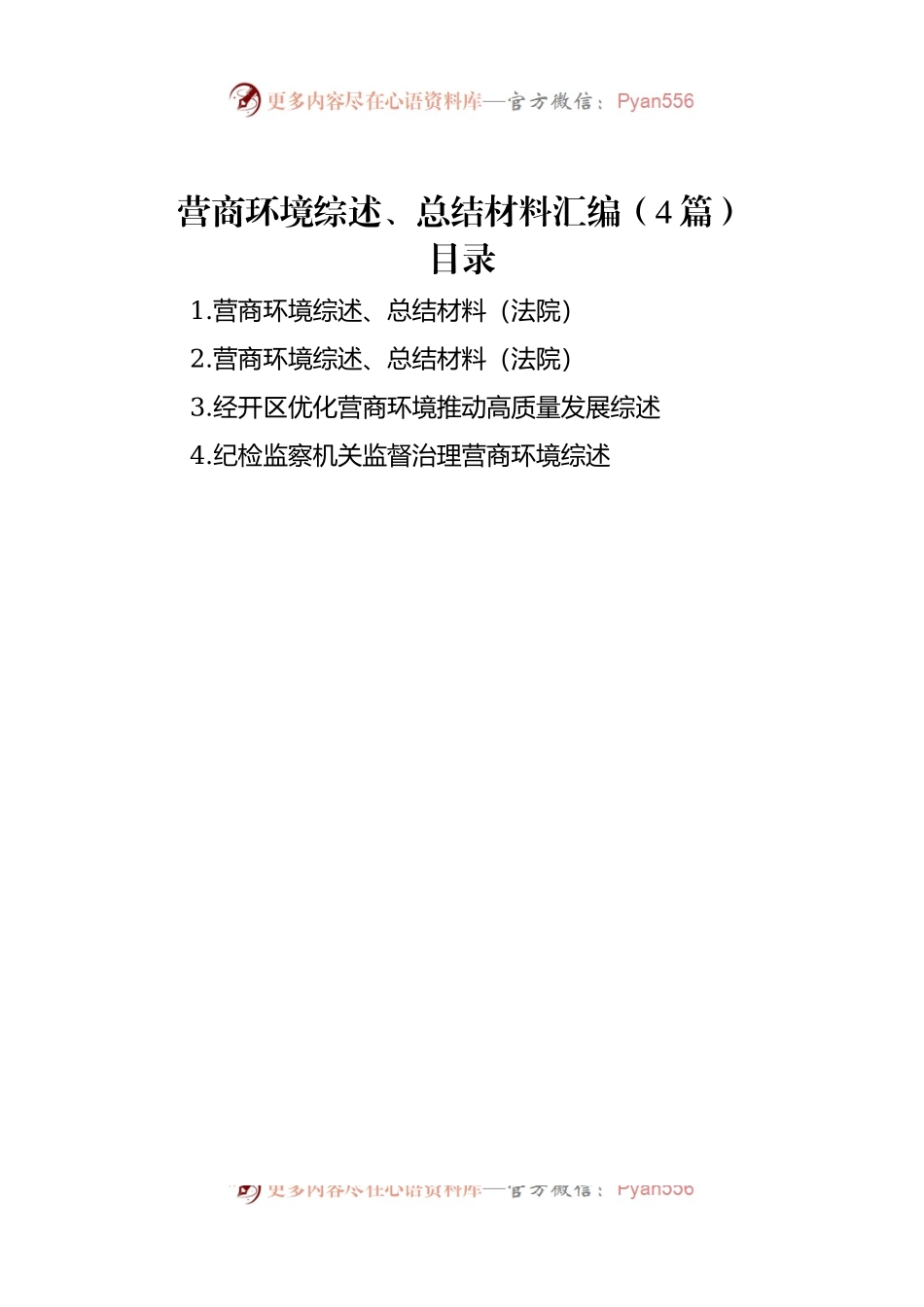 营商环境综述、总结材料汇编（4篇）.docx_第1页