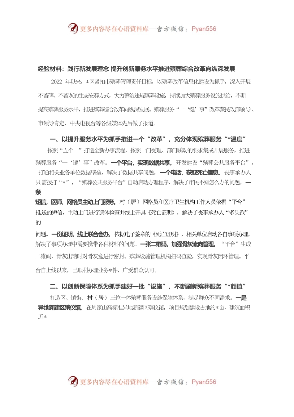 经验材料：践行新发展理念 提升创新服务水平推进殡葬综合改革向纵深发展.docx_第1页