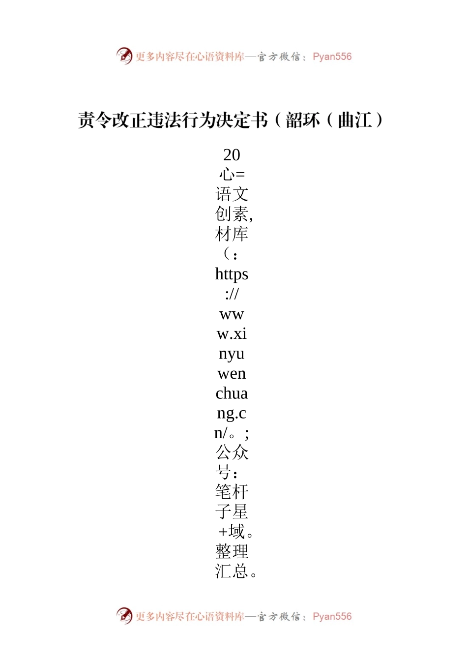 责令改正违法行为决定书（韶环（曲江）责改决〔2023〕11号）.docx_第1页