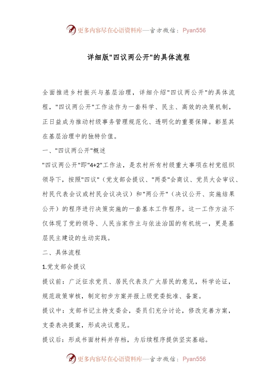 详细版四议两公开的具体流程.docx_第1页
