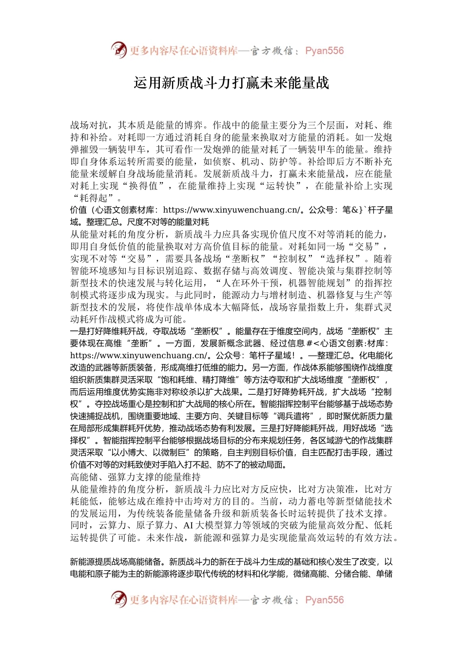 运用新质战斗力打赢未来能量战.docx_第1页