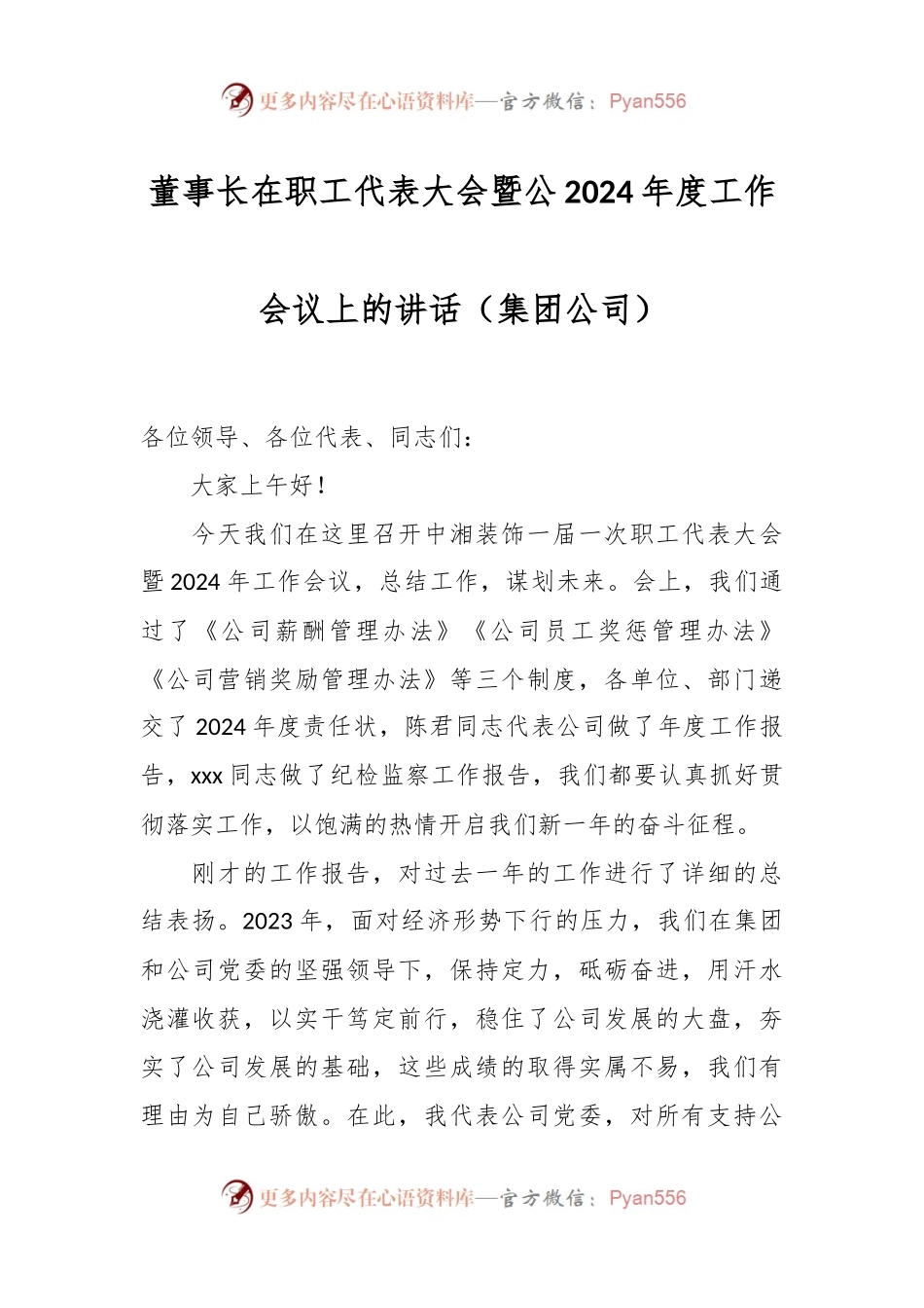 董事长在职工代表大会暨公2024年度工作会议上的讲话（集团公司）.docx_第1页