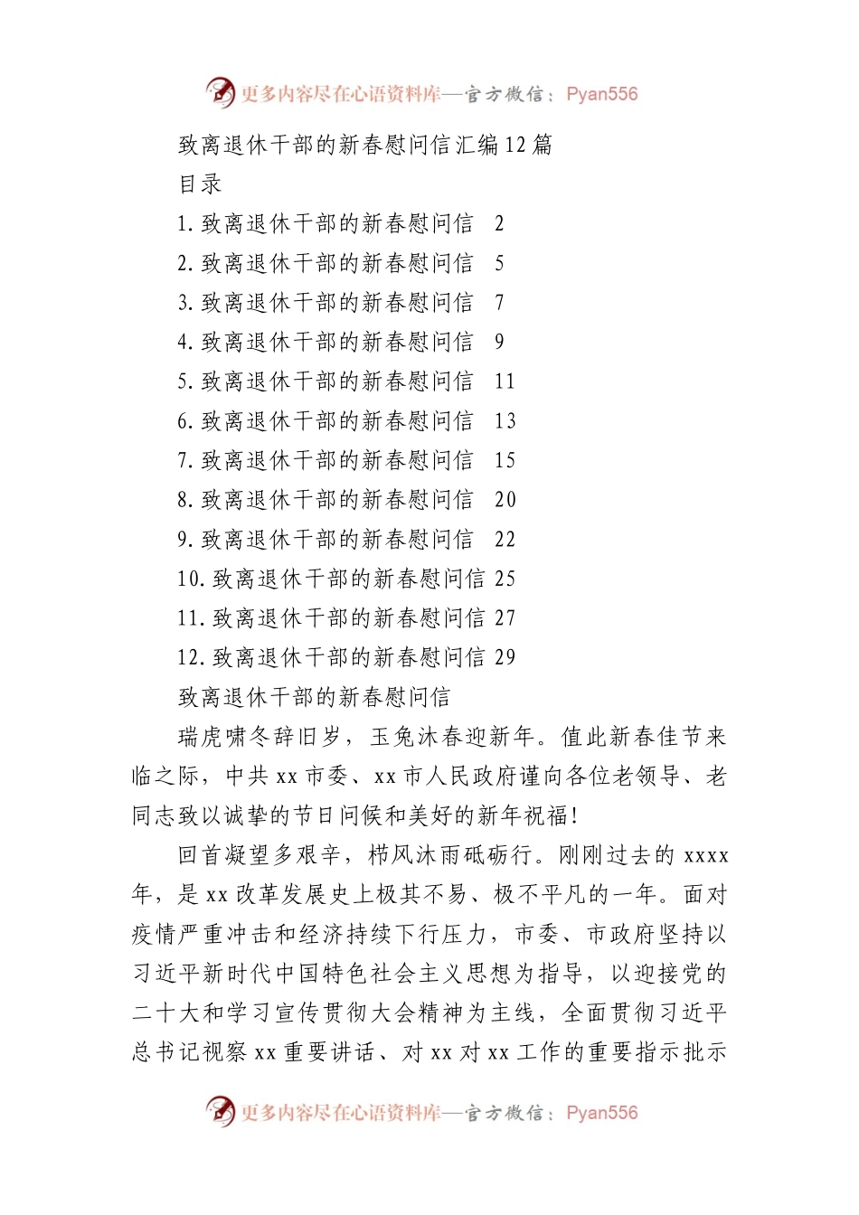 致离退休干部的新春慰问信汇编（12篇）.docx_第1页
