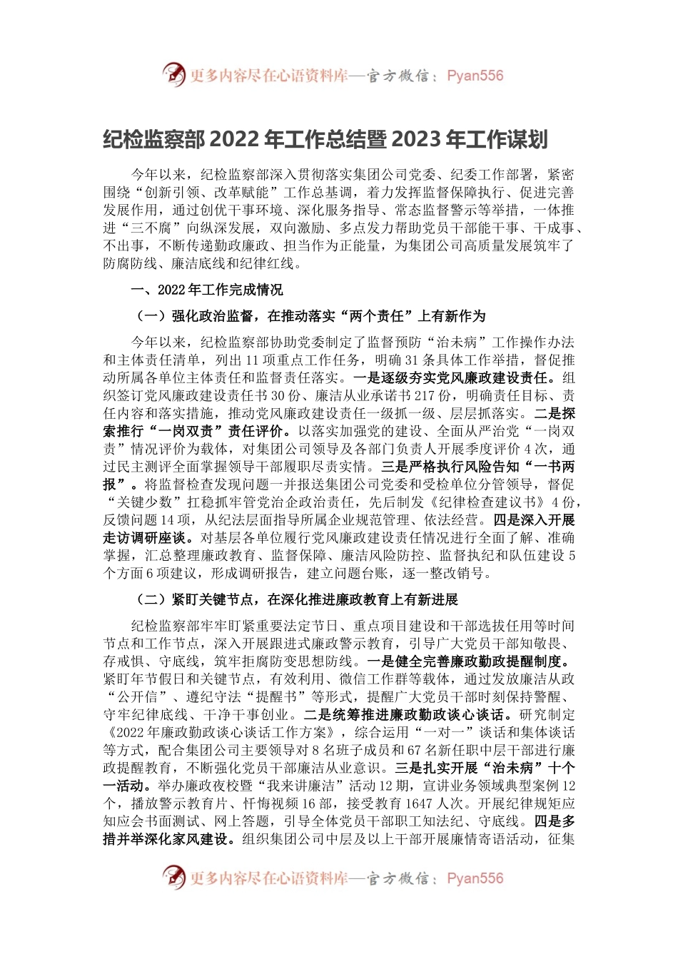 纪检监察部2022年工作总结暨2023年工作谋划.docx_第1页