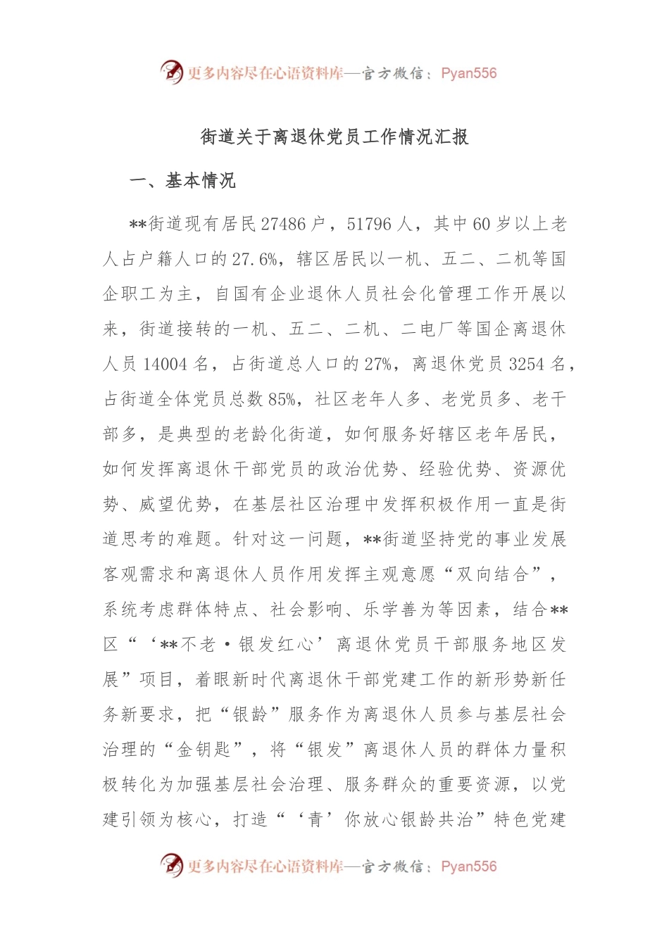 街道关于离退休党员工作情况汇报.docx_第1页