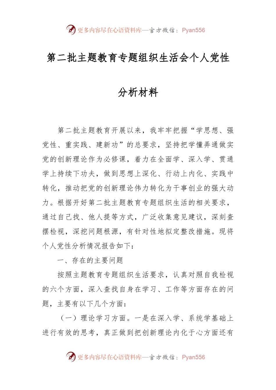第二批主题教育专题组织生活会个人党性分析材料.docx_第1页